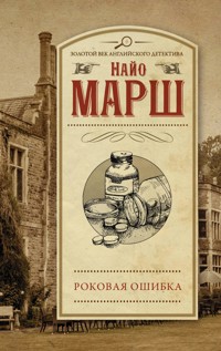 Роковая ошибка - Найо Марш - E-Book