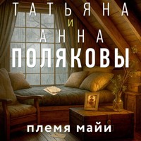 Племя Майи - Татьяна Полякова - Hörbuch