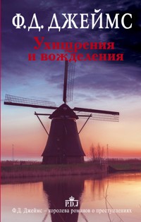 Ухищрения и вожделения - Ф.Д. Джеймс - E-Book
