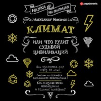 Климат, или Что рулит судьбой цивилизаций - Александр Никонов - Hörbuch