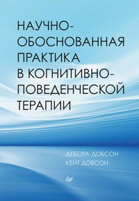 Научно-обоснованная практика в когнитивно-поведенческой терапии - Дебора Добсон - E-Book