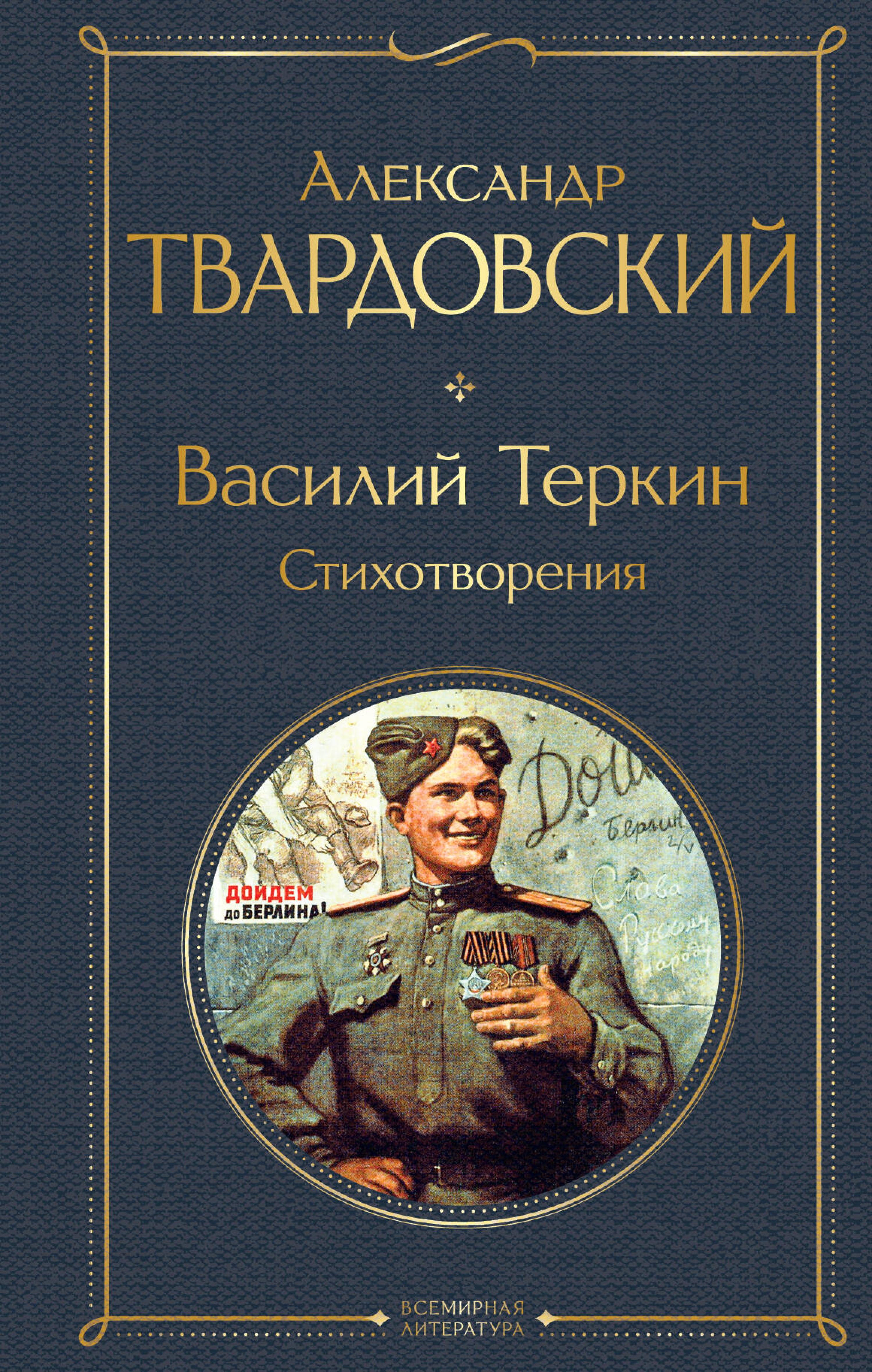 Василий Теркин. Стихотворения - Александр Твардовский - E-Book