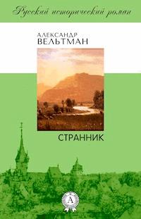 Странник - Александр Вельтман - E-Book