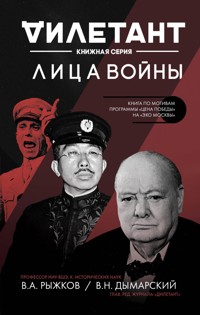 Лица войны - Виталий Дымарский - E-Book