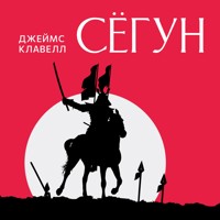 Сегун - James Clavell - Hörbuch