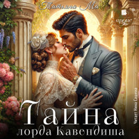 Тайна лорда Кавендиша - Татьяна Ма - Hörbuch