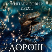 Кипарисовый крест - Елена Дорош - Hörbuch