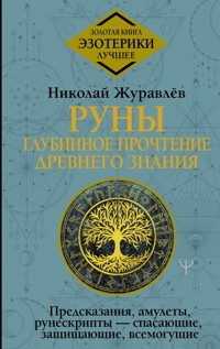 Руны: глубинное прочтение Древнего Знания. Предсказания, амулеты, рунескрипты — спасающие, защищающие, всемогущие - Николай Журавлев - E-Book