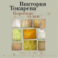 Короткие гудки - Виктория Токарева - Hörbuch