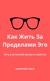 Как Жить За Пределами Эго - Amanpreet Kaur - E-Book