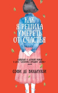 Как я решила умереть от счастья - Софи де - E-Book