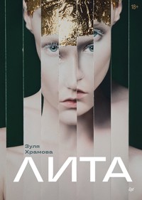 Лита - Зуля Храмова - E-Book