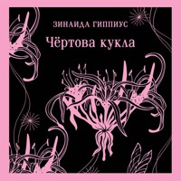 Чёртова кукла - Зинаида Гиппиус - Hörbuch