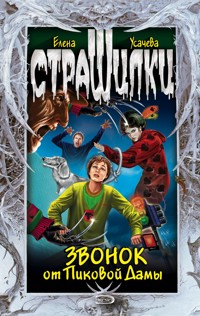 Звонок от Пиковой Дамы - Елена Усачёва - E-Book