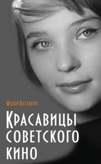 Красавицы советского кино - Федор Раззаков - E-Book
