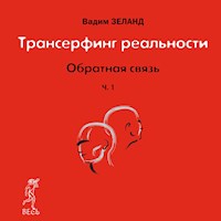 Обратная связь. Часть 1 - Вадим Зеланд - Hörbuch