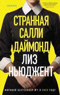 Странная Салли Даймонд - Лиз Ньюджент - E-Book