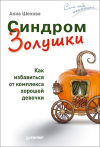 Синдром Золушки. Как избавиться от комплекса хорошей девочки - А. Шехова - E-Book