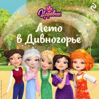 Царевны. Лето в Дивногорье - авторов Коллектив - Hörbuch