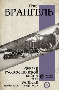 Очерки Русско-японской войны. 1904 г. Записки. Ноябрь 1916 г. — ноябрь 1920 г. - Петр Врангель - E-Book