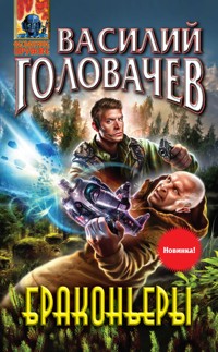 Браконьеры - Василий Головачёв - E-Book