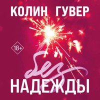 Без надежды - Колин Гувер - Hörbuch