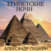 Египетские ночи - Aleksandr Pushkin - Hörbuch