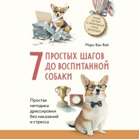 7 простых шагов до воспитанной собаки. Простая методика дрессировки без наказания и стресса - Марк Ван Вай - Hörbuch