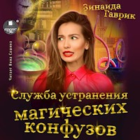 Служба устранения магических конфузов - Зинаида Гаврик - Hörbuch