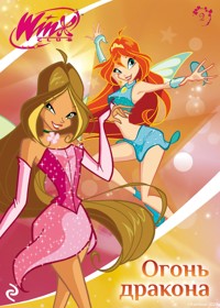 Winx. Огонь дракона - Коллектив авторов - E-Book