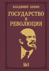 Государство и революция - Vladimir Lenin - E-Book