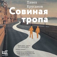 Совиная тропа - Павел Крусанов - Hörbuch