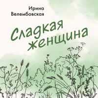 Сладкая женщина - Ирина Велембовская - Hörbuch