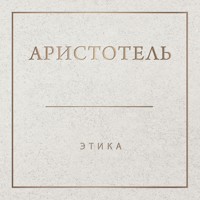 Аристотель. Этика - Аристотель - Hörbuch