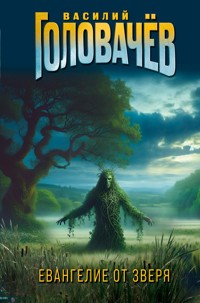 Евангелие от Зверя - Василий Головачёв - E-Book