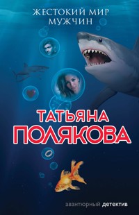 Жестокий мир мужчин - Татьяна Полякова - E-Book