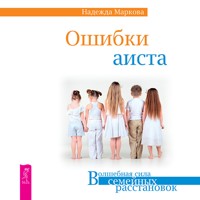 Ошибки аиста - Маркова Надежда - Hörbuch