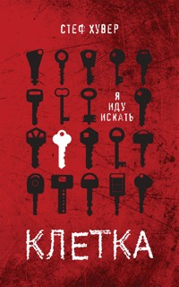 Клетка - Стеф Хувер - E-Book