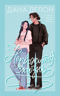 Непрожитая жизнь - Дана Делон - E-Book