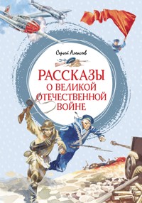 Рассказы о Великой Отечественной войне - Сергей Алексеев - E-Book