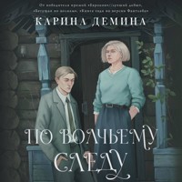 По волчьему следу - Карина Демина - Hörbuch