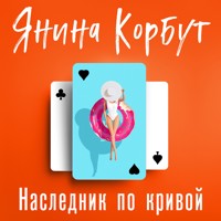 Наследник по кривой - Янина Корбут - Hörbuch