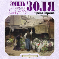 Чрево Парижа - Эмиль Золя - Hörbuch