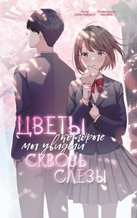 Цветы, которые мы увидели сквозь слёзы - Сара Минасэ - E-Book