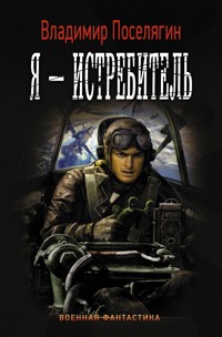 Я - истребитель - Владимир Поселягин - E-Book
