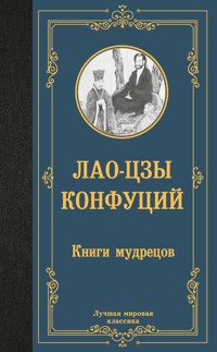 Книги мудрецов - Конфуций - E-Book