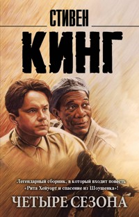 Четыре сезона - Стивен Кинг - E-Book