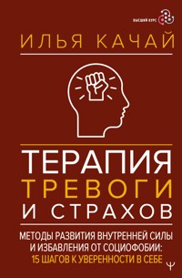 Терапия тревоги и страхов. Методы развития внутренней силы и избавления от социофобии: 15 шагов к уверенности в себе - Илья Качай - E-Book