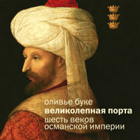 Великолепная Порта: Шесть веков Османской империи - Оливье Буке - Hörbuch