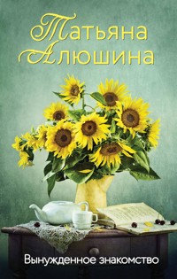 Вынужденное знакомство - Татьяна Алюшина - E-Book